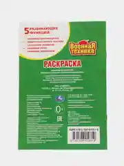 Первая раскраска "Военная техника", А5