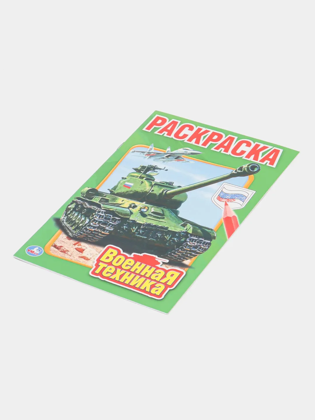 Первая раскраска "Военная техника", А5