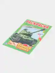 Первая раскраска "Военная техника", А5