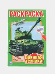 Первая раскраска "Военная техника", А5