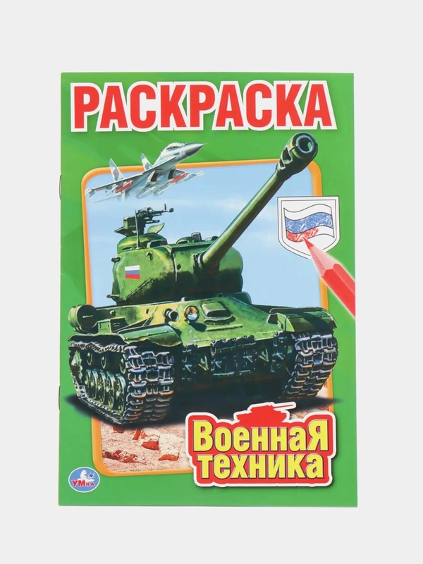 Первая раскраска "Военная техника", А5