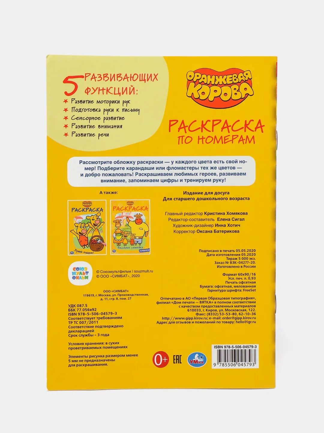 "Оранжевая корова" Первая раскраска по номерам, формат А5