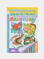 Удивительные животные: экзотические и морские животные", 3-6 лет, толстая раскраска