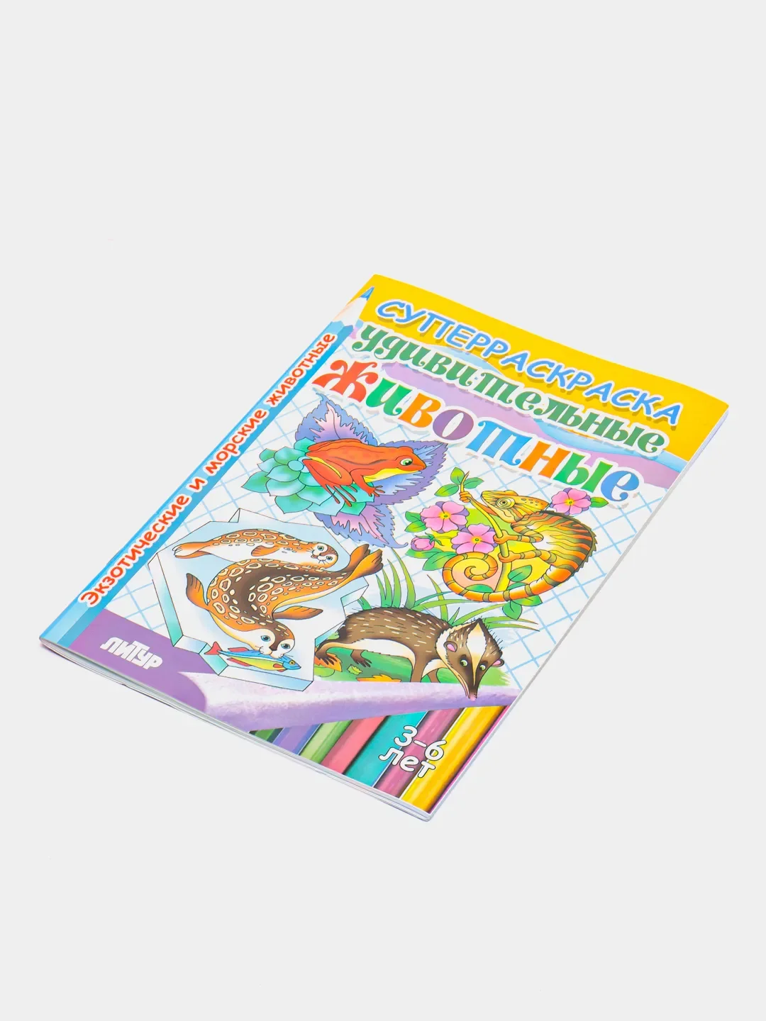 Удивительные животные: экзотические и морские животные", 3-6 лет, толстая раскраска