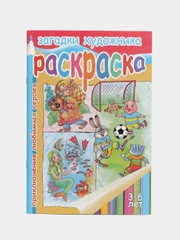 Загадки художника "Приключения любимых героев" 3-6 лет, толстая раскраска
