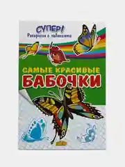 "Самые красивые бабочки", толстая раскраска с заданиями