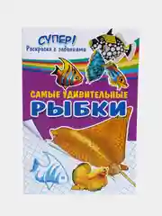 "Самые удивительные рыбки", толстая раскраска с заданиями