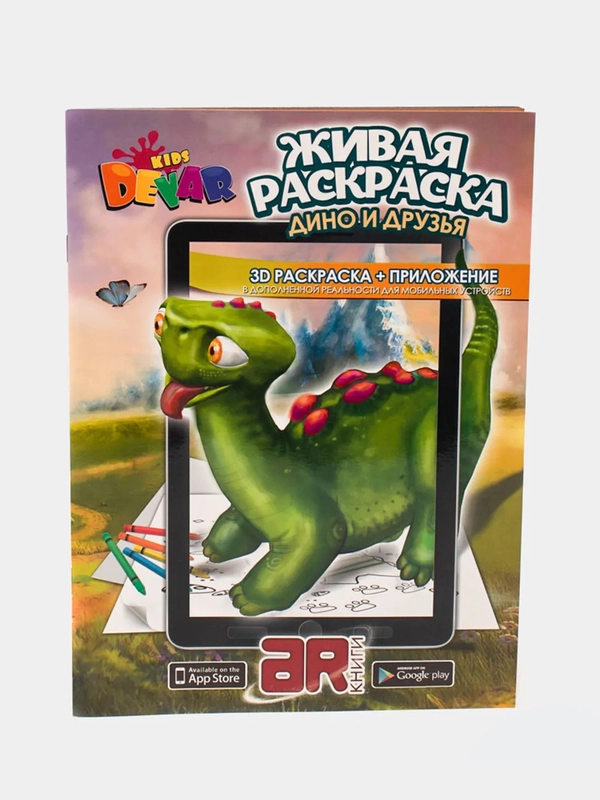 Живая раскраска "Дино и друзья"