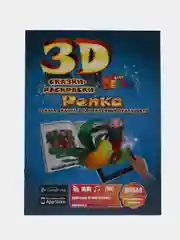 Сказка-раскраска "Репка", 3D-раскраска