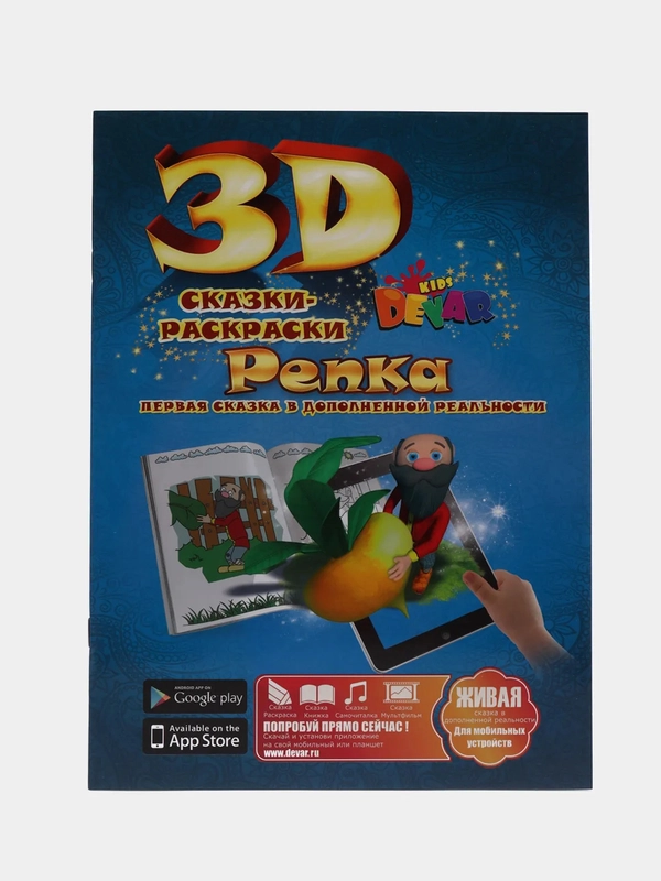 Сказка-раскраска "Репка", 3D-раскраска