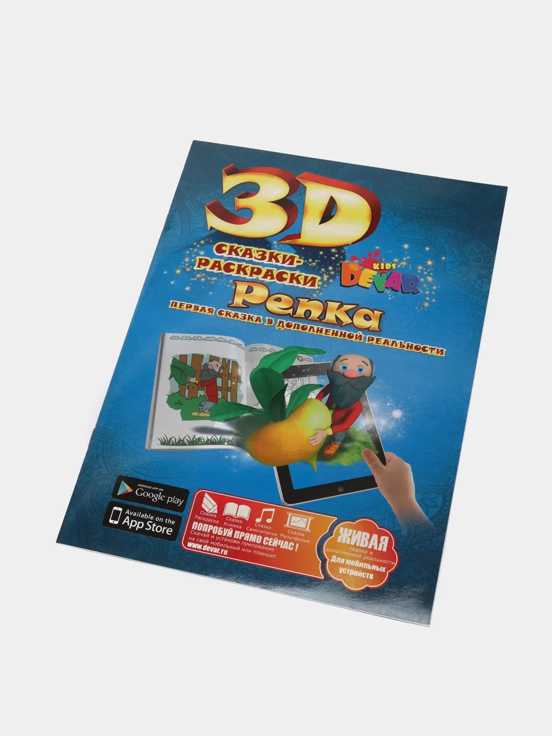 Сказка-раскраска "Репка", 3D-раскраска
