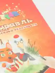 Сказка-раскраска "Лиса и журавль"