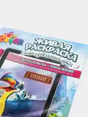 Живая раскраска "Заколдованный утес"