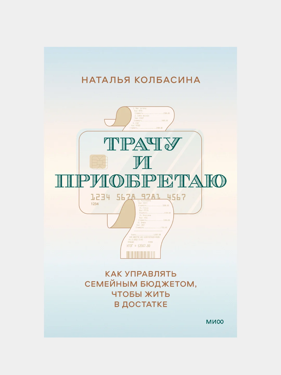 Трачу и приобретаю, Наталья Колбасина