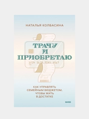Трачу и приобретаю, Наталья Колбасина