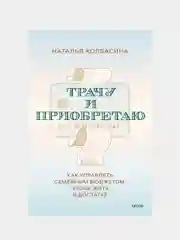 Трачу и приобретаю, Наталья Колбасина