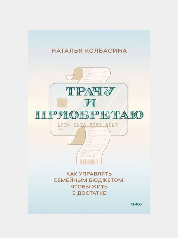 Трачу и приобретаю, Наталья Колбасина