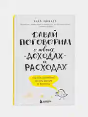 Давай поговорим о твоих доходах и расходах, Карл Ричардс