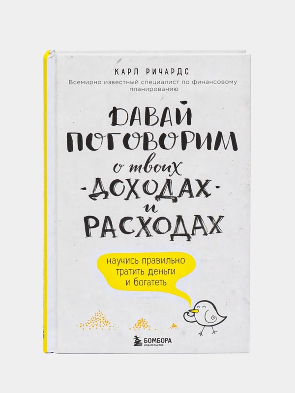 Давай поговорим о твоих доходах и расходах, Карл Ричардс