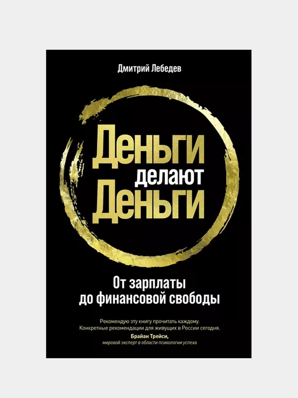 Деньги делают деньги: От зарплаты до финансовой свободы