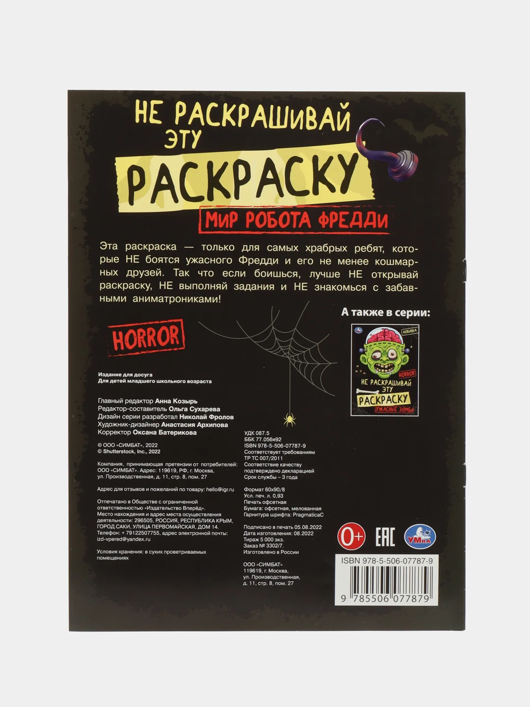 Шоколадный незлая раскраска-квест, игра "Аниматроники наступают", 8 страниц