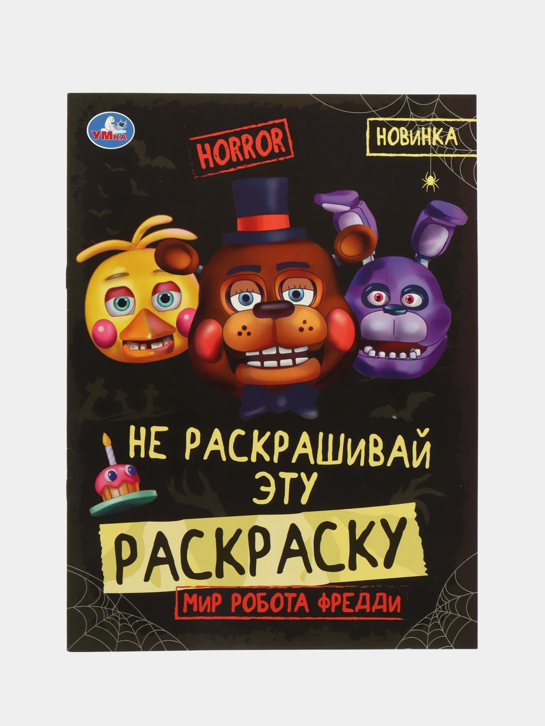 Шоколадный незлая раскраска-квест, игра "Аниматроники наступают", 8 страниц