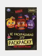Шоколадный незлая раскраска-квест, игра "Аниматроники наступают", 8 страниц