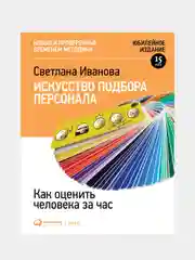 Искусство подбора персонала: Как оценить человека за час (обложка с клапанами), Иванова Светлана