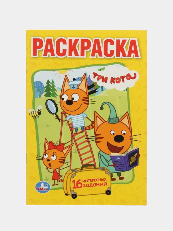 Раскраска для детей "Три кота", 16 стр, А5