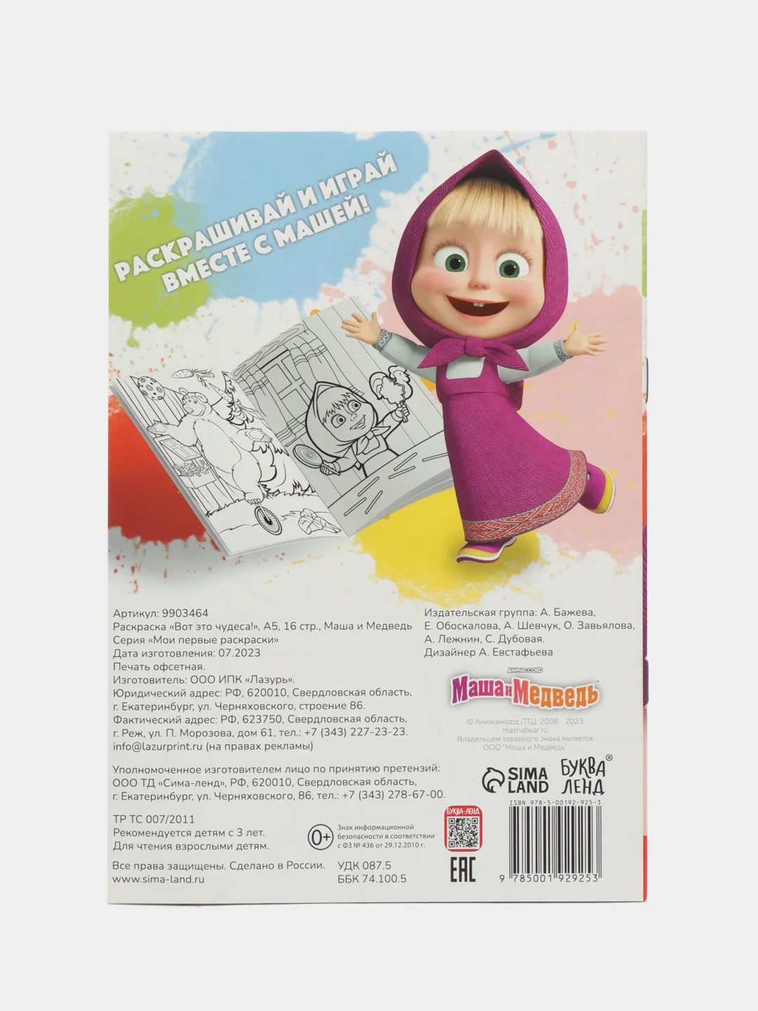 Белый раскраска для мальчиков и девочек "Маша и Медведь", 16 стр, А5