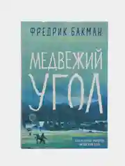 Медвежий угол. Фредрик Бакман
