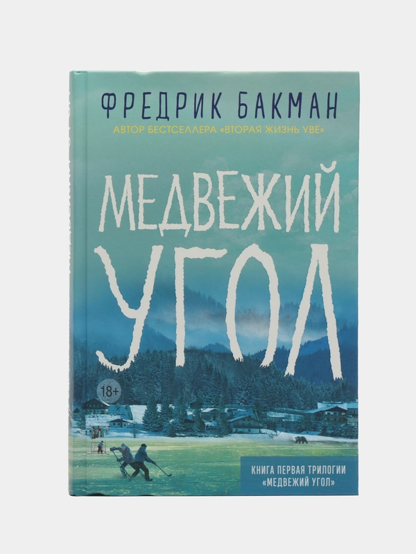 Медвежий угол. Фредрик Бакман