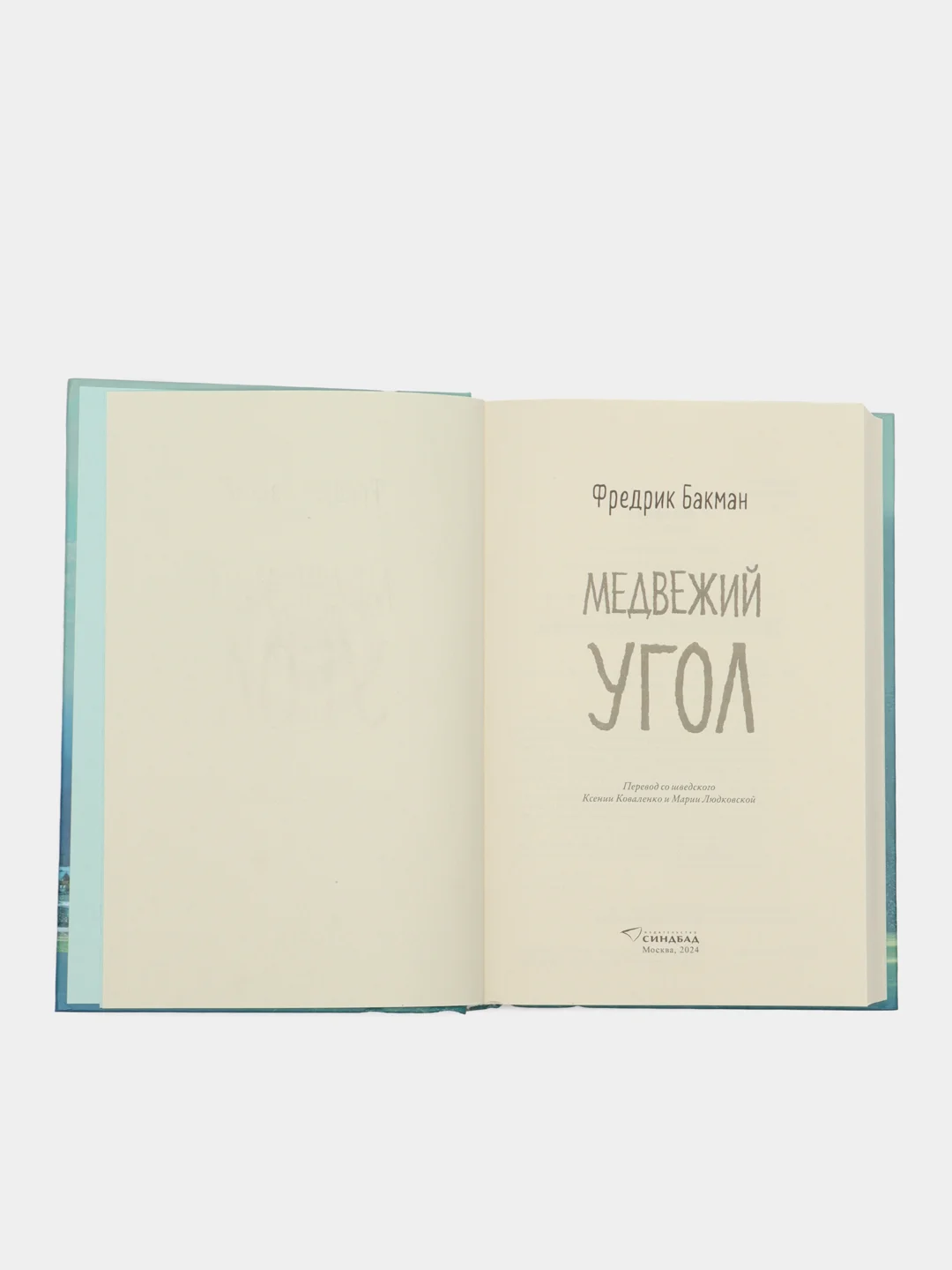 Медвежий угол. Фредрик Бакман