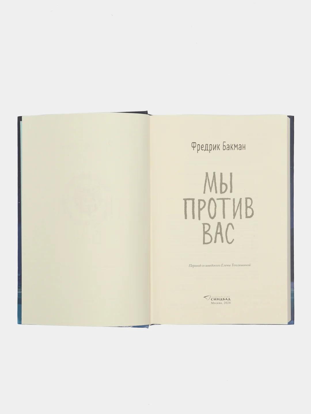 Мы против вас. Фредрик Бакман