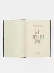 Мы против вас. Фредрик Бакман