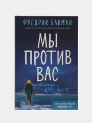 Мы против вас. Фредрик Бакман