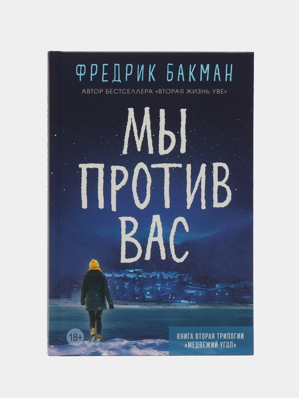 Мы против вас. Фредрик Бакман