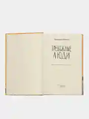 Тревожные люди. Фредрик Бакман