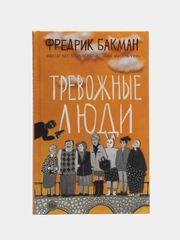 Тревожные люди. Фредрик Бакман