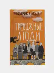Тревожные люди. Фредрик Бакман