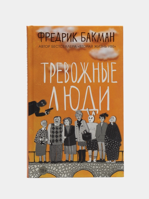 Тревожные люди. Фредрик Бакман