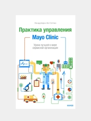 Практика управления Mayo Clinic, Леонард Берри, Кент Селтман