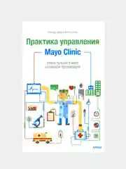 Практика управления Mayo Clinic, Леонард Берри, Кент Селтман