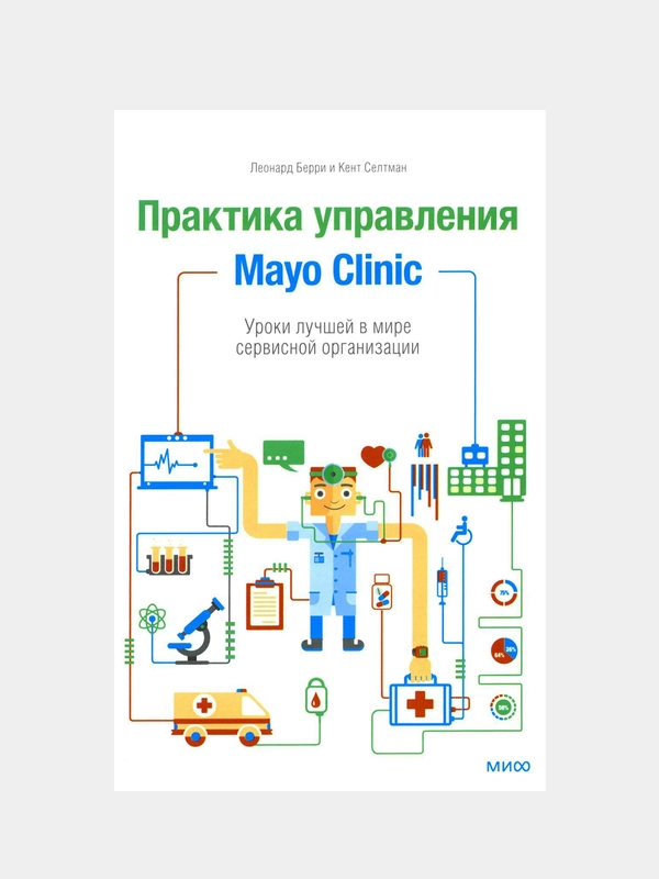 Практика управления Mayo Clinic, Леонард Берри, Кент Селтман