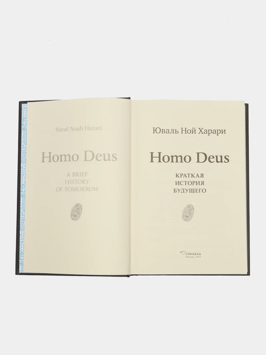 Homo Deus КРАТКАЯ ИСТОРИЯ БУДУЩЕГО. Юваль Ной Харари