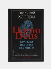 Homo Deus КРАТКАЯ ИСТОРИЯ БУДУЩЕГО. Юваль Ной Харари
