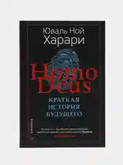 Homo Deus КРАТКАЯ ИСТОРИЯ БУДУЩЕГО. Юваль Ной Харари