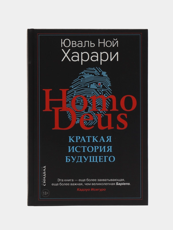 Homo Deus КРАТКАЯ ИСТОРИЯ БУДУЩЕГО. Юваль Ной Харари