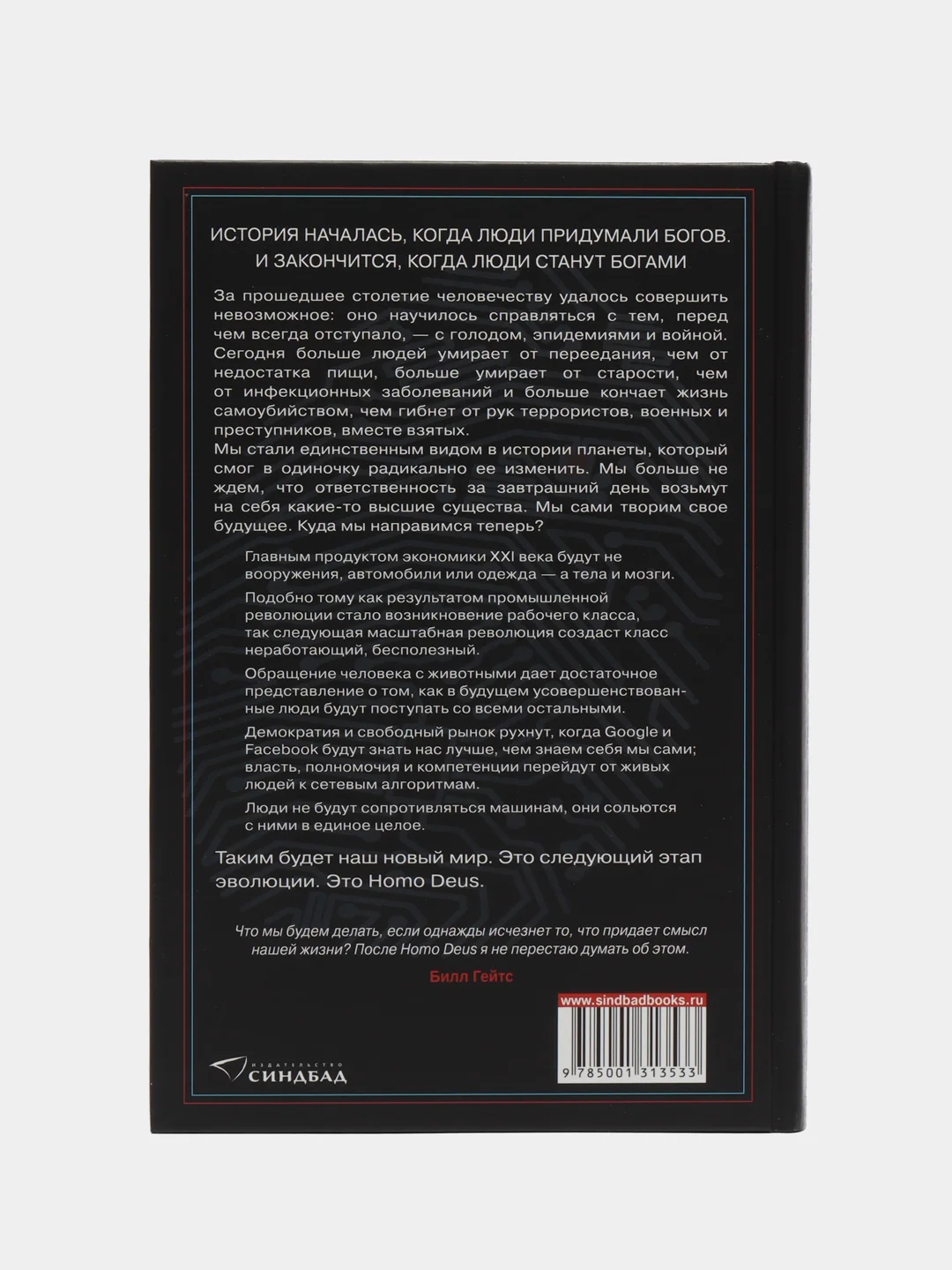 Homo Deus КРАТКАЯ ИСТОРИЯ БУДУЩЕГО. Юваль Ной Харари