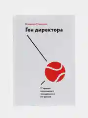 Ген директора. 17 правил позитивного менеджмента по-русски, Владимир Моженков
